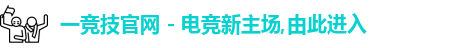 一竞技,一竞技官网,一竞技电竞官网,一竞技赛事平台